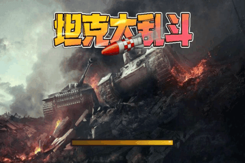 坦克大乱斗online官方版图3