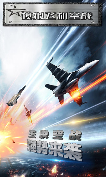 模拟飞机空战中文版图1