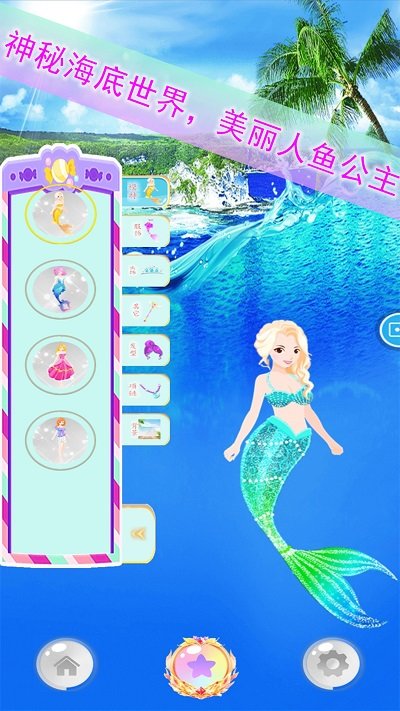 人鱼公主装扮沙龙手机版图3
