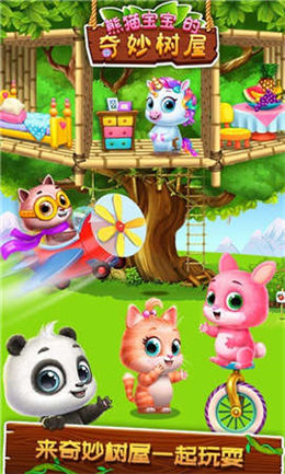熊猫宝宝的奇妙树屋图1
