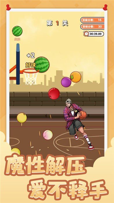 街头篮球投个大西瓜手机版图1