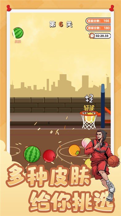 街头篮球投个大西瓜手机版图2