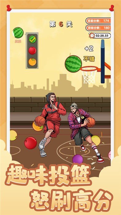街头篮球投个大西瓜手机版图3