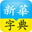 新华字典2013(手机汉语词典软件)手机客户端