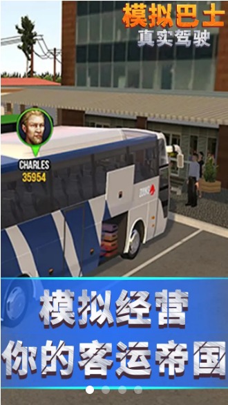 模拟巴士真实驾驶图3