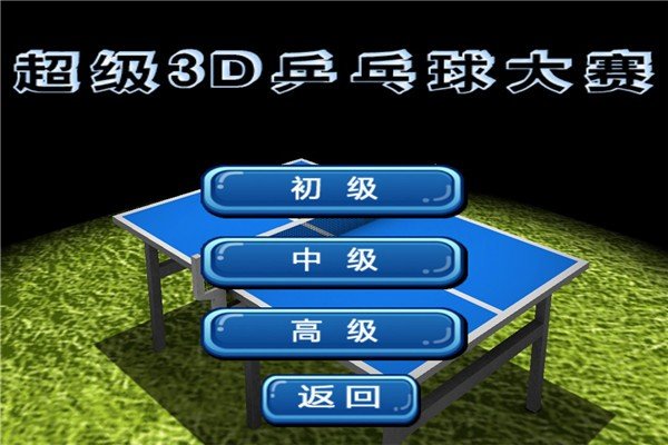 超级3D乒乓球大赛图1